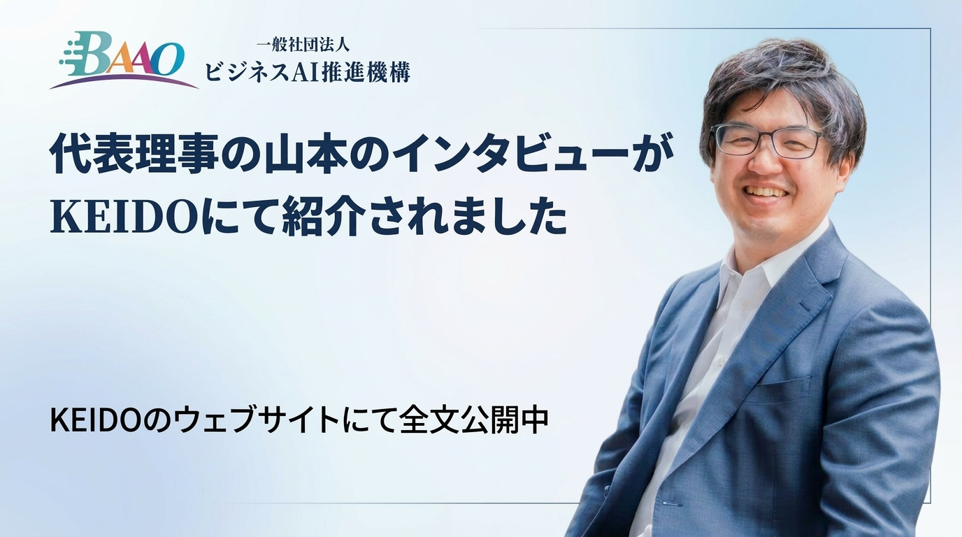 経道インタビュー掲載：BAAO代表理事 山本力弥