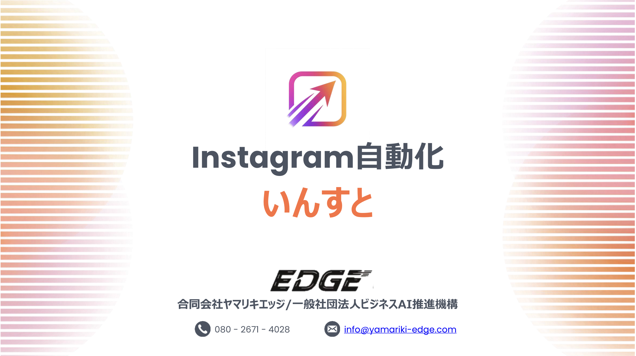 いんすと - Instagram自動化システム
