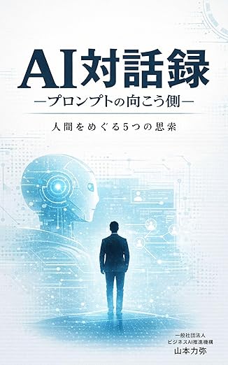 AI対話録 ―プロンプトの向こう側― 表紙