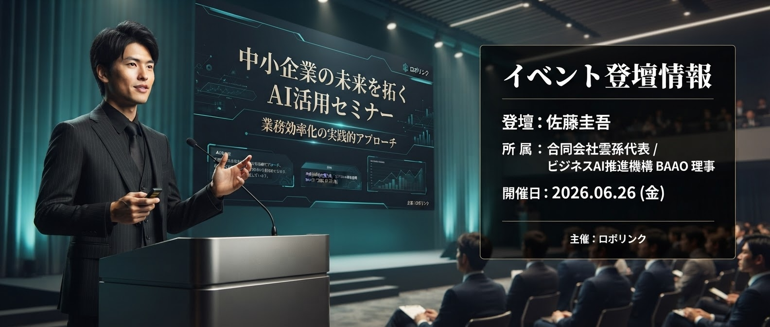 ロボリンク AIセミナー 佐藤圭吾登壇