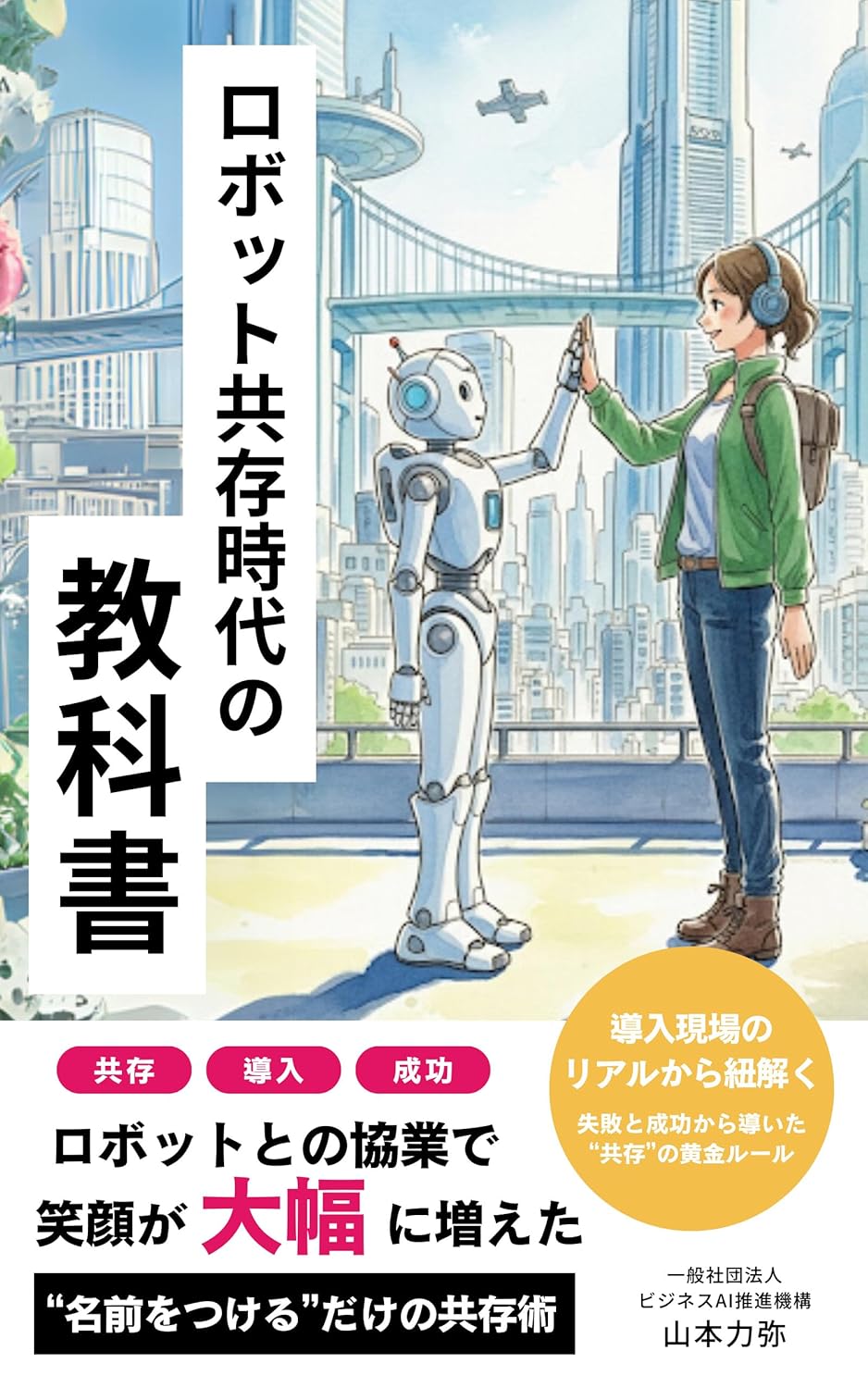 ロボット共存時代の教科書