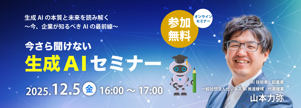 今さら聞けない生成AIセミナー