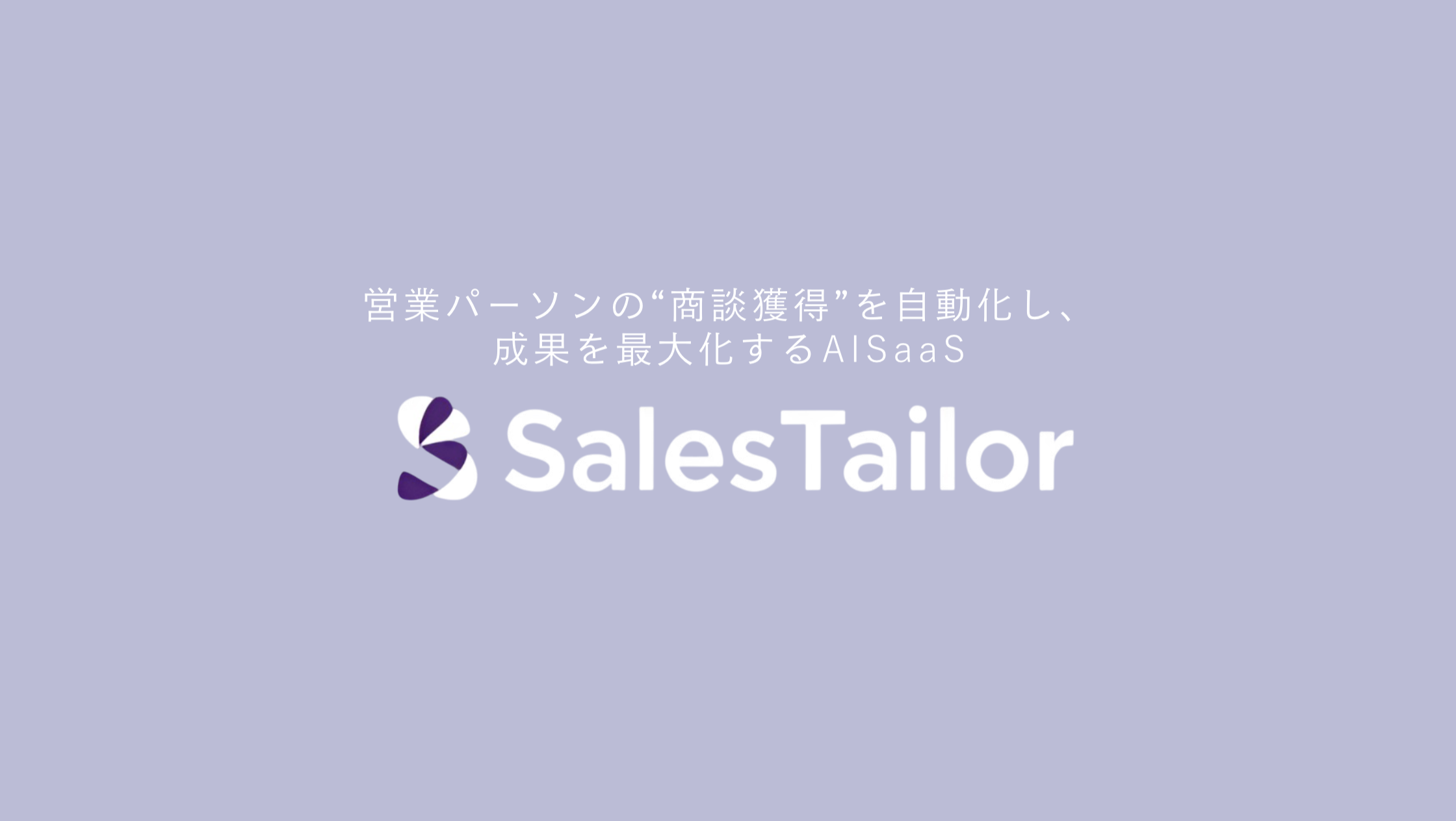 SalesTailor - 営業商談獲得自動化AISaaS