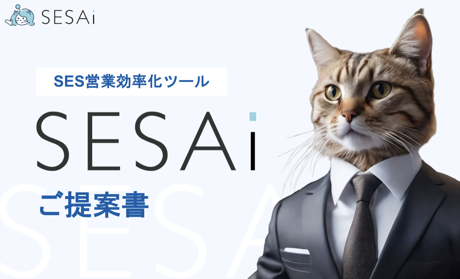 SESAi - SES営業効率化ツール